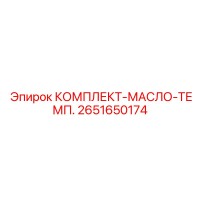 2651650174 КОМПЛЕКТ-МАСЛО-ТЕМП. Epiroc