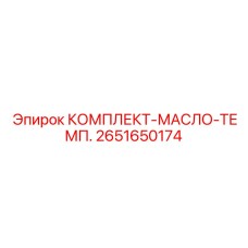 Фото КОМПЛЕКТА-МАСЛО-ТЕМП. 2651650174 Epiroc
