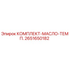 2651650182 КОМПЛЕКТ-МАСЛО-ТЕМП. Epiroc