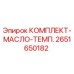 Оригинальный масляный комплект Epiroc артикул 2651650182