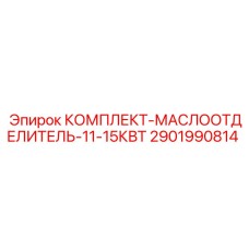2901990814 КОМПЛЕКТ-МАСЛООТДЕЛИТЕЛЬ-11-15КВТ Epiroc