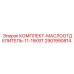 Комплектующие маслоотделителя Epiroc 2901990814 в промышленной упаковке
