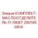 Комплектующие маслоотделителя Epiroc 2901990814 в промышленной упаковке
