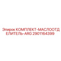 2901164399 КОМПЛЕКТ-МАСЛООТДЕЛИТЕЛЬ-ARG Epiroc