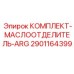 Маслоотделитель ARG для бурового оборудования Epiroc