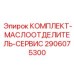 Сервисный комплект для маслоотделителя Epiroc артикул 2906075300