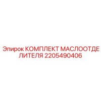2205490406 КОМПЛЕКТ МАСЛООТДЕЛИТЕЛЯ Epiroc