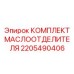 Сепараторный комплект для компрессоров Epiroc артикул 2205490406