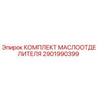 2901990399 КОМПЛЕКТ МАСЛООТДЕЛИТЕЛЯ Epiroc