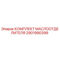 2901990399 КОМПЛЕКТ МАСЛООТДЕЛИТЕЛЯ Epiroc