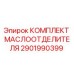 2901990399 КОМПЛЕКТ МАСЛООТДЕЛИТЕЛЯ Epiroc