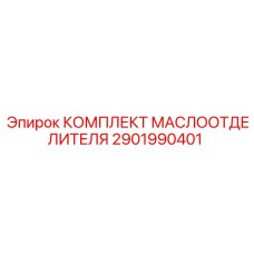 2901990401 КОМПЛЕКТ МАСЛООТДЕЛИТЕЛЯ Epiroc