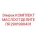 2901990401 КОМПЛЕКТ МАСЛООТДЕЛИТЕЛЯ Epiroc