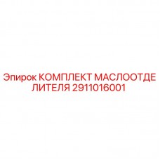 Комплект маслоотделителя 2911016001 Epiroc для буровых станков Оригинальный комплект маслоотделителя 2911016001 Epiroc
