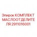 Комплект маслоотделителя 2911016001 Epiroc для буровых станков Оригинальный комплект маслоотделителя 2911016001 Epiroc