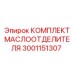 Фото комплекта маслоотделителя Epiroc с артикулом 3001151307