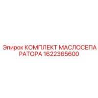 1622365600 КОМПЛЕКТ МАСЛОСЕПАРАТОРА Epiroc