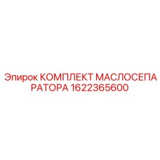 1622365600 КОМПЛЕКТ МАСЛОСЕПАРАТОРА Epiroc
