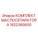 1622365600 КОМПЛЕКТ МАСЛОСЕПАРАТОРА Epiroc