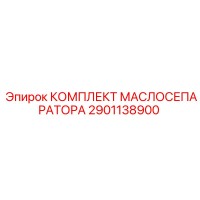 2901138900 КОМПЛЕКТ МАСЛОСЕПАРАТОРА Epiroc