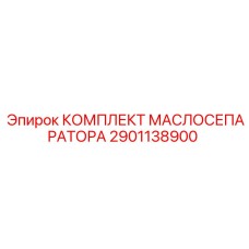 2901138900 КОМПЛЕКТ МАСЛОСЕПАРАТОРА Epiroc