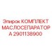 2901138900 КОМПЛЕКТ МАСЛОСЕПАРАТОРА Epiroc