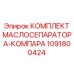 1091800424 КОМПЛЕКТ МАСЛОСЕПАРАТОРА-КОМПАРА Epiroc