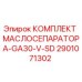 2901071302 КОМПЛЕКТ МАСЛОСЕПАРАТОРА-GA30-V-SD Epiroc