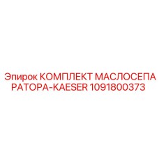Полный комплект для замены масляного сепаратора 1091800373 Kaeser