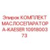 Полный комплект для замены масляного сепаратора 1091800373 Kaeser