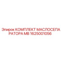 1625001056 КОМПЛЕКТ МАСЛОСЕПАРАТОРА MB Epiroc