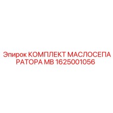 1625001056 КОМПЛЕКТ МАСЛОСЕПАРАТОРА MB Epiroc