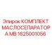 1625001056 КОМПЛЕКТ МАСЛОСЕПАРАТОРА MB Epiroc