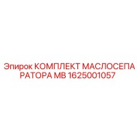 1625001057 КОМПЛЕКТ МАСЛОСЕПАРАТОРА MB Epiroc