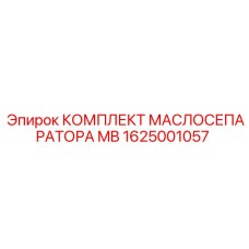 1625001057 КОМПЛЕКТ МАСЛОСЕПАРАТОРА MB Epiroc