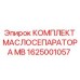 1625001057 КОМПЛЕКТ МАСЛОСЕПАРАТОРА MB Epiroc