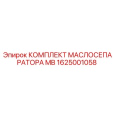 1625001058 КОМПЛЕКТ МАСЛОСЕПАРАТОРА MB Epiroc