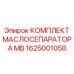 1625001058 КОМПЛЕКТ МАСЛОСЕПАРАТОРА MB Epiroc
