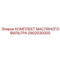 2902030000 КОМПЛЕКТ МАСЛЯНОГО ФИЛЬТРА Epiroc