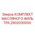 2902030000 КОМПЛЕКТ МАСЛЯНОГО ФИЛЬТРА Epiroc