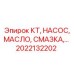 2022132202 КТ НАСОС МАСЛО СМАЗКА Epiroc