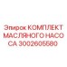 3002605580 КОМПЛЕКТ МАСЛЯНОГО НАСОСА Epiroc