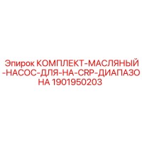1901950203 КОМПЛЕКТ-МАСЛЯНЫЙ-НАСОС-ДЛЯ-HA-CRP-ДИАПАЗОНА Epiroc
