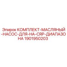 Ремонтный комплект масляного насоса Epiroc артикул 1901950203