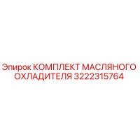 3222315764 КОМПЛЕКТ МАСЛЯНОГО ОХЛАДИТЕЛЯ Epiroc