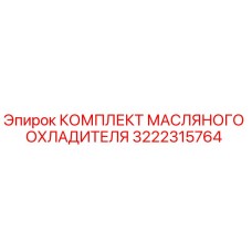 3222315764 КОМПЛЕКТ МАСЛЯНОГО ОХЛАДИТЕЛЯ Epiroc