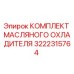 3222315764 КОМПЛЕКТ МАСЛЯНОГО ОХЛАДИТЕЛЯ Epiroc