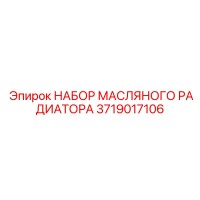 3719017106 НАБОР МАСЛЯНОГО РАДИАТОРА Epiroc