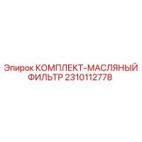 2310112778 КОМПЛЕКТ МАСЛЯНЫЙ ФИЛЬТР Epiroc