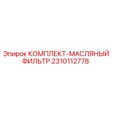 Фильтр гидравлический 2310112778 для техники Epiroc
